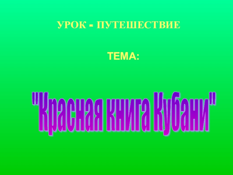 Красная книга кубани 1 класс презентация