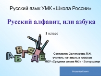 Презентация по русскому языку Русский алфавит, или Азбука 1 класс УМК Школа России