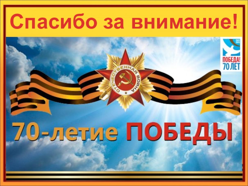 Посвященный 70 летию великой. Урок Победы. Фон для баннера день Победы. Презентация на тему 70 летие Победы. Спасибо за победу.