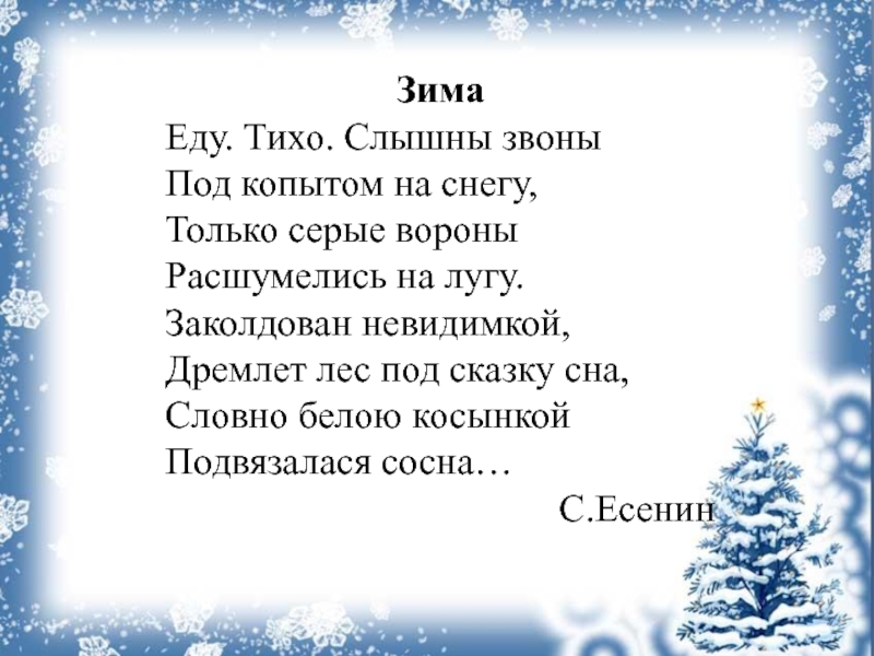 Ехала зима. Еду тихо слышны звоны под копытом на снегу. Есенин еду тихо слышны звоны. Еду. Тихо. Слышны звоны под ко. Стих еду тихо.