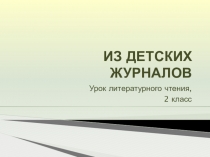 Презентация к уроку литературного чтения Из детских журналов