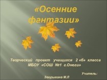 Презентация творческого проекта по технологии Осенние фантазии