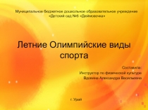 Летние Олимпийские виды спорта