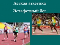 Презентация по физической культуре Эстафетный бег