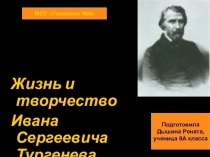 Презентация по литературе Иван Сергеевич Тургенев
