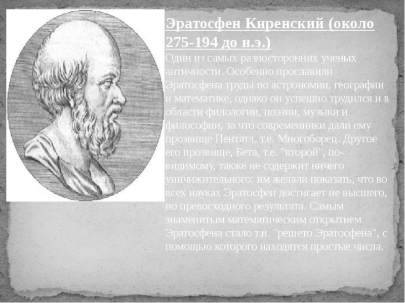 Чем известен ученый эратосфен. Платоник Эратосфен. Ученый Эратосфен. Эратосфен Киренский астрономия. Эратосфен Киренский (275–200 гг. до н. э.).