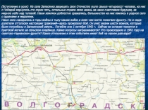 Презентация к уроку Сталинградская битва