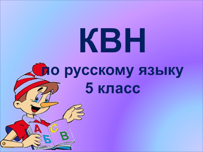 Квн по русскому языку презентация 4 класс