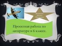 Проектная работа по литературе в 6 классе.