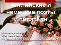 Презентация к мероприятию Литература Англии и Германии
