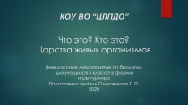 Презентация по биологии Царства живых организмов (5 класс)