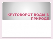 Презентация по окружающему миру Круговорот воды в природе