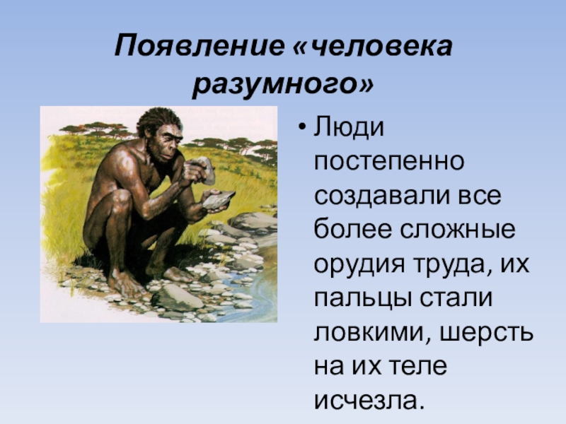 Когда появился человек на земле. Появление человека. Появление человека разумного. Человек разумный орудия труда. Период появления человека.