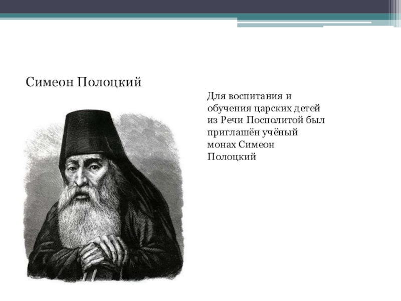 Симеон полоцкий монах. Симеон Полоцкий 17 век. Монах Симеон Полоцкий. Симеон Полоцкий ПАРСУНА. Симеон Полоцкий 17 век ЕГЭ.