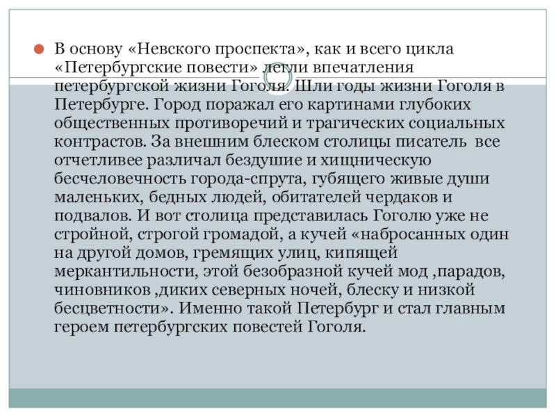 В основу «Невского проспекта», как и всего цикла «Петербургские повести» легли впечатления петербургской жизни Гоголя. Шли годы