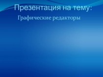 Графические редакторы