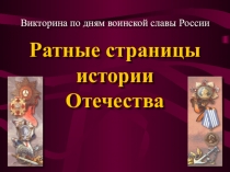 Викторина Ратные страницы истории Отечества