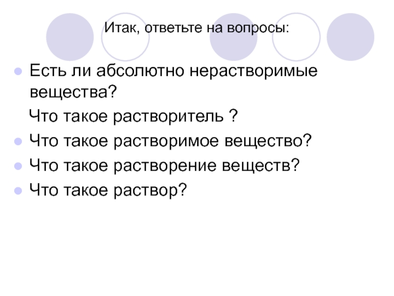 Абсолютно ли. Растворимые вещества 94. Существуют ли абсолютно нерастворимые вещества?. Растворение. Растворенное вещество это.