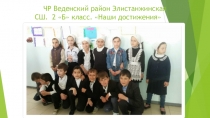 Презентация. ЧР Элистанжинская СШ. 2 Б кл. Наши достижения