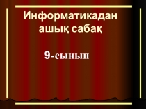 Презентация по казахскому языку на тему Паскальда пішінсызу мүмкіндіктері