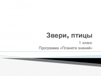 Презентация по окружающему миру на тему Звери, птицы