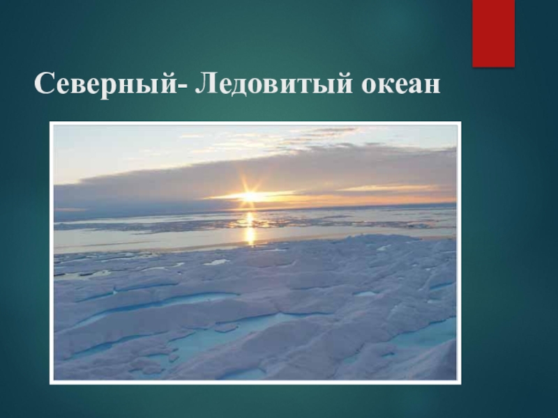 Размеры северного ледовитого океана. Окружающий мир Северного Ледовитого океана. Площадь Северного Ледовитого океана. Северно Ледовитый и тихий. Северный Ледовитый океан Россия.