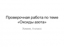 Презентация к уроку химии 9 класс Проверочная работа по теме Оксиды азота