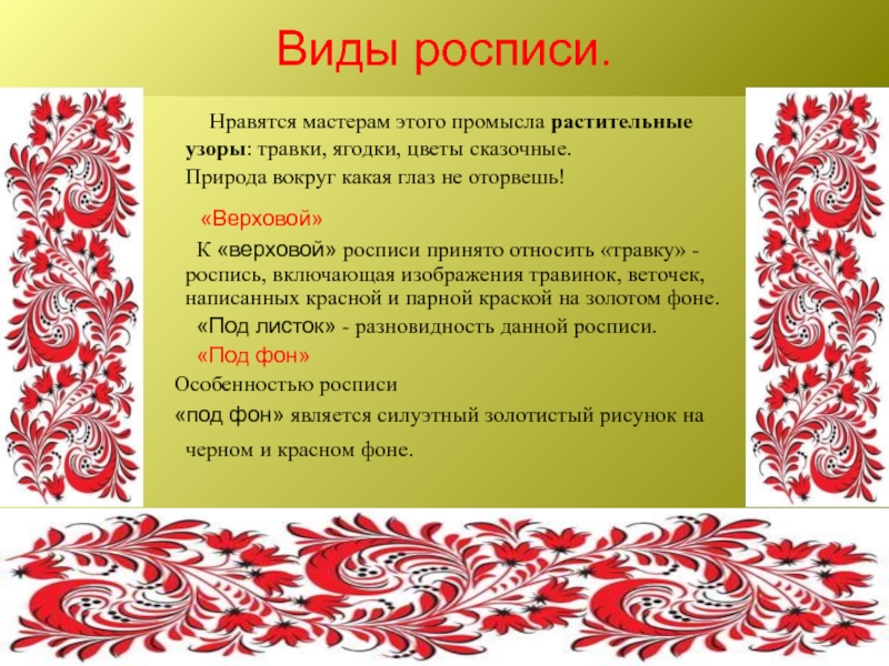 Художественная роспись названия. Виды росписи. Русские народные росписи виды. Русская народная роспись виды. Русская роспись виды.