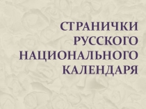 Декабрьские странички. Введение во храм. Презентация