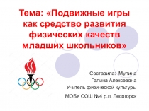 Подвижные игры как средство развития физических качеств младших школьников