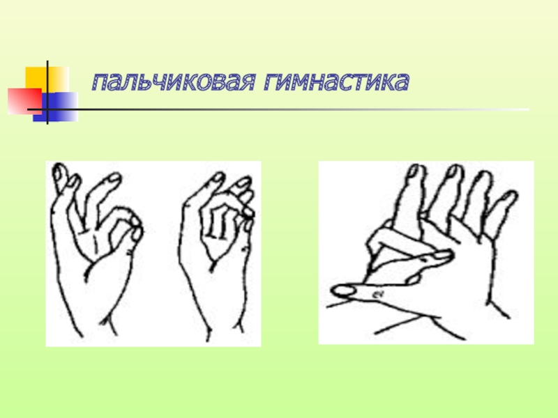 Пальчиковая гимнастика картинка для презентации