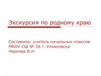 Путешествие по родному краю