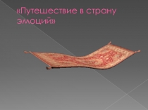 Презентация Путешествие в страну эмоций