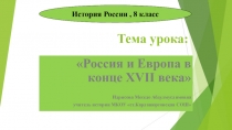 Презентация Россия и Европа кв конце 17 века