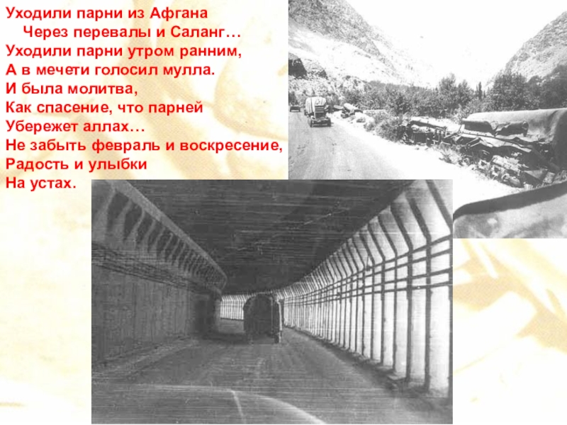 Парень вернулся с афгана. Уходили парни из афгана. Уходили парни из афгана через перевалы и саланг стих. Уходили парни из афгана. Уходили парни из афгана.