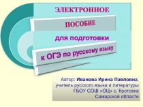 Электронное пособие для подготовки к ОГЭ по русскому языку