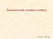 Презентация по биологии на тему Химический состав клетки