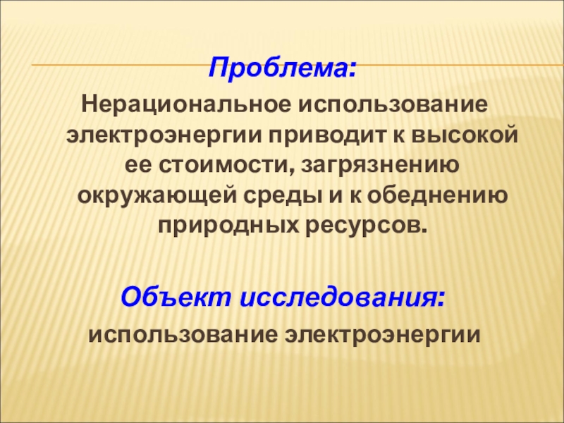 Нерациональное использование ресурсов презентация