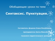Презентация по теме Синтаксис. Пунктуация (обобщающие уроки) 10 класс
