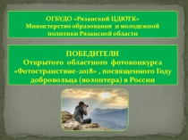 Победители Открытого областного фотоконкурса Фотостранствие-2018 , посвященного Году добровольца (волонтера) в России
