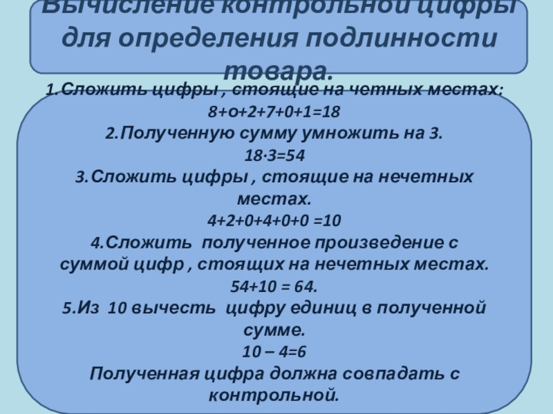 Стоят под цифрой 3. Определение подлинности контрольная цифра. Определение подлинности товара. Контрольная цифра. Определение подлинности товара по контрольной цифре.