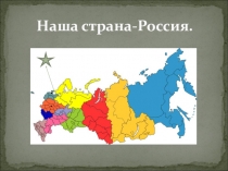 Презентация по окружающему миру Наша страна-Россия 1 класс