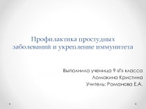 :Профилактика простудных заболеваний.