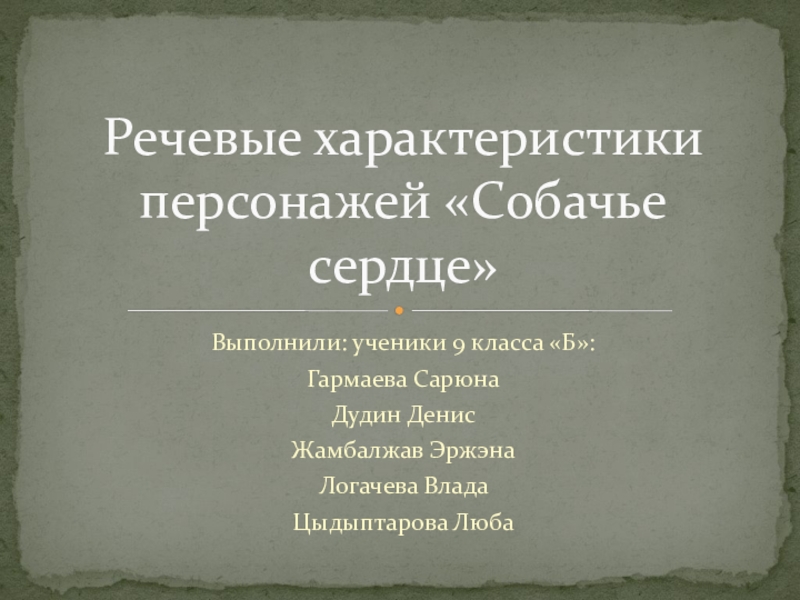 Презентация по литературе на тему Речевые характеристики персонажей