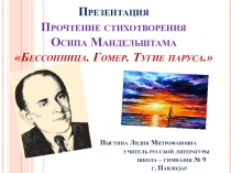 Презентация. Прочтение стихотворения О. Мандельштама Бессонница. Гомер. Тугие паруса.