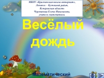 Презентация по математике  Весёлый дождь. Интерактивный тренажёр