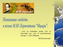Презентация к уроку литературы Понимание свободы в поэме М.Ю. Лермонтова Мцыри.