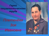 Презентация Герой социалистического труда.