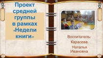 Проект в рамках Неделя книги