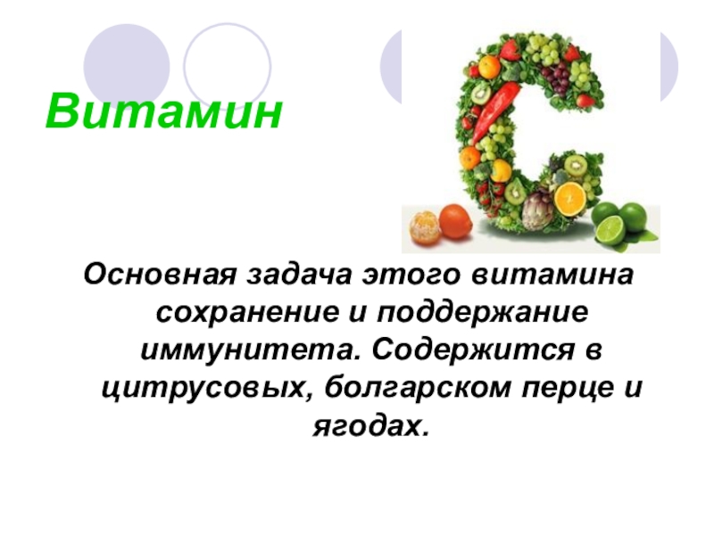 Важные витамины. Витамины для иммунитета. Основные витамины. Проект витамины наши друзья. Проектная работа витамины наши друзья.